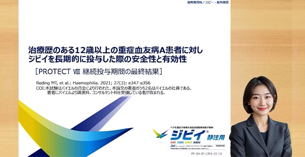 治療歴のある12歳以上の重症血友病A患者に対しジビイを長期的に投与した際の安全性と有効性［PROTECT Ⅷ 継続投与期間の最終結果］
