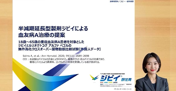半減期延長型製剤ジビイによる血友病A治療の提案