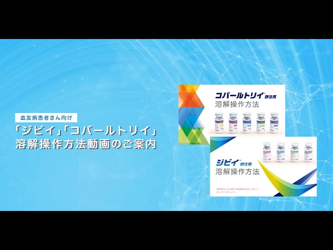 血友病患者さん向け 「ジビイ」「コバールトリイ」溶解操作方法動画のご案内