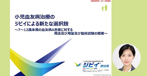 小児血友病治療のジビイによる新たな選択肢[Alfa-PROTECT 主試験及び併合解析] 
