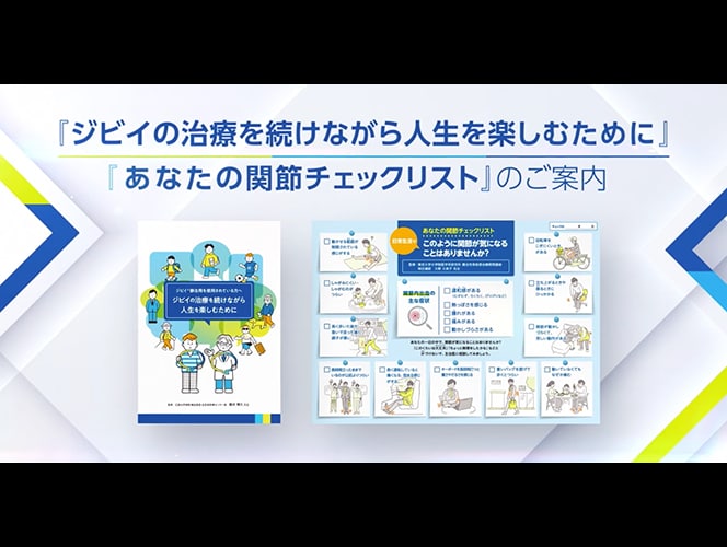 「ジビイ治療を続けながら人生を楽しむために」「あなたの関節チェックリスト」のご案内