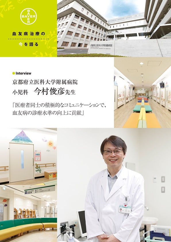 医療者同士の積極的なコミュニケーションで血友病の診療水準の向上に貢献