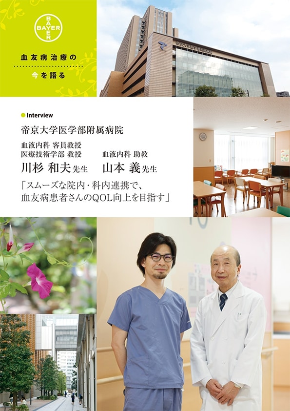 スムーズな院内・科内連携で、血友病患者さんのQOL向上を目指す