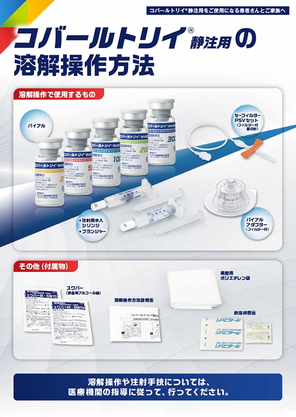 コバールトリイ®静注用の溶解操作方法