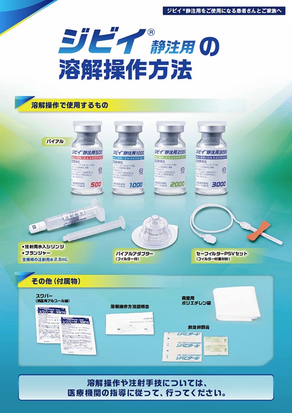 ジビイ®静注用の溶解操作方法