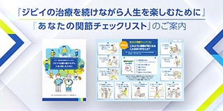 「ジビイの治療を続けながら人生を楽しむために」  「あなたの関節チェックリスト」のご案内