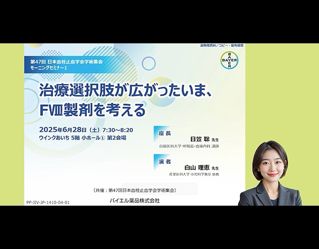 第47回 日本血栓止血学会学術集会 モーニングセミナー1 Chapter 1.