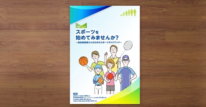 「スポーツを始めてみませんか？～血友病患者さんのためのスポーツガイドブック～」のご案内