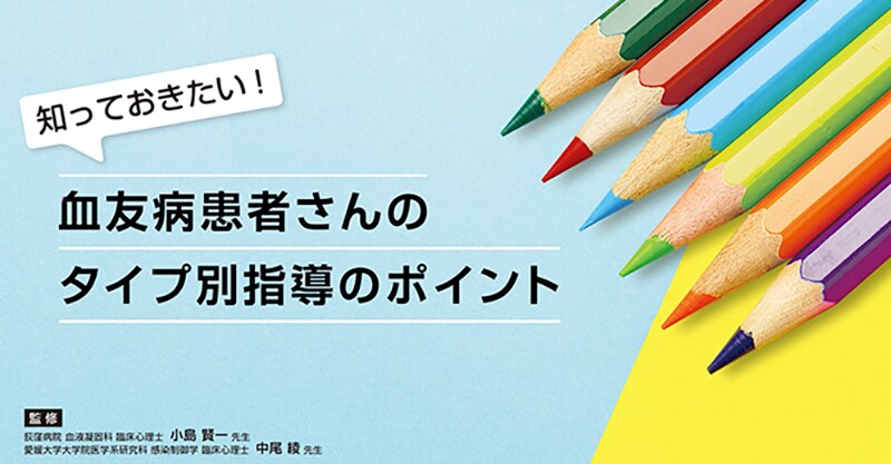 血友病患者さんのタイプ別指導のポイント