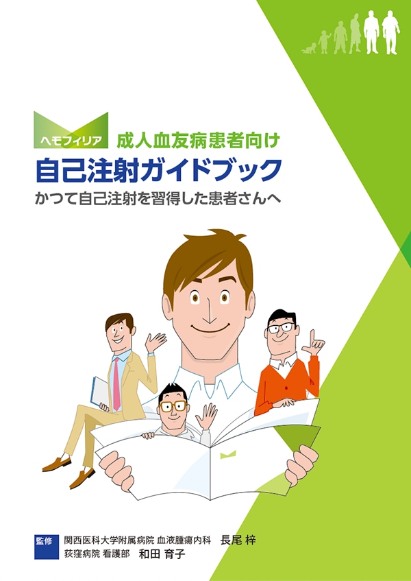 成人血友病患者向け 自己注射ガイドブック